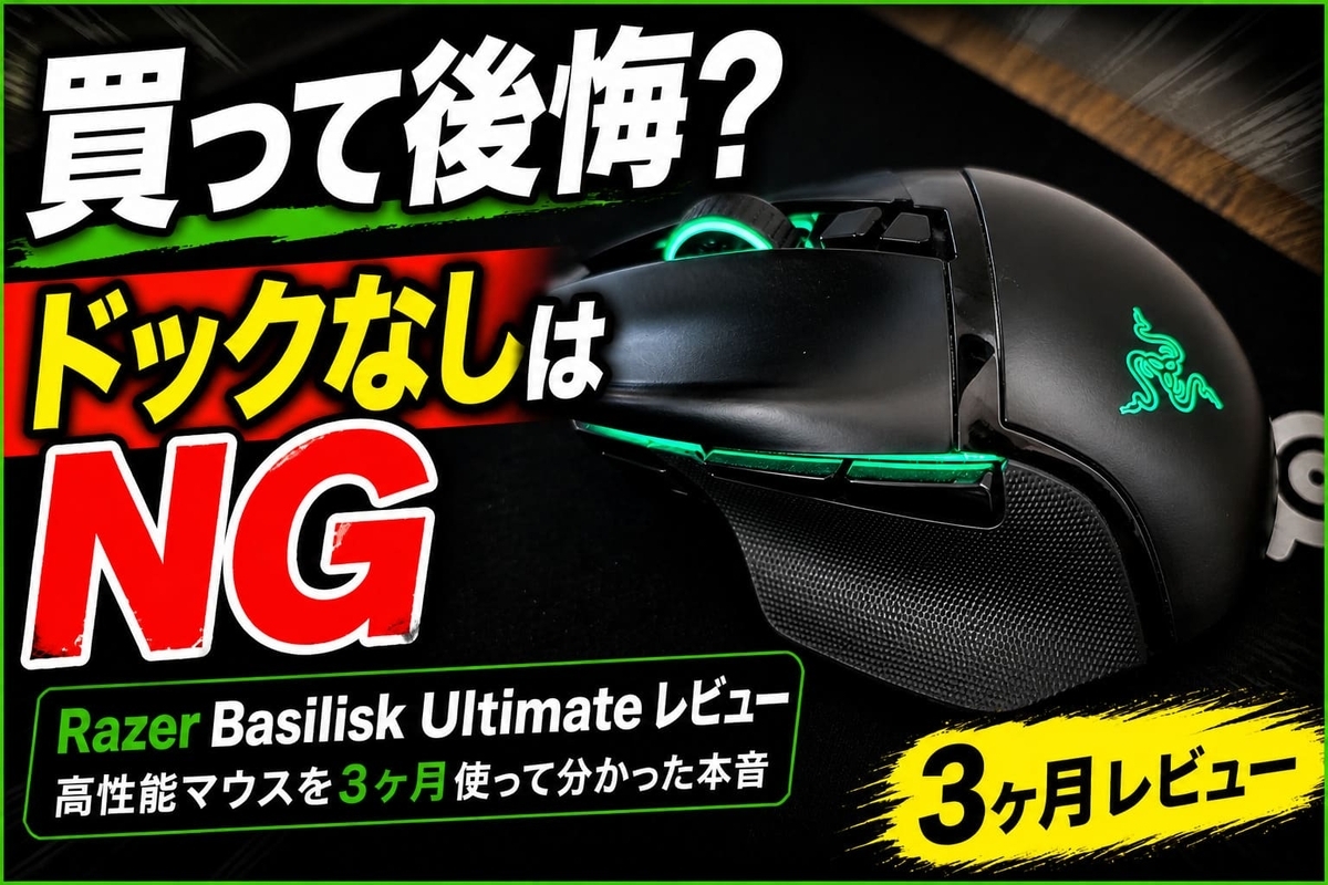 ケチって後悔！『Razer Basilisk Ultimate』を3か月使用してレビュー