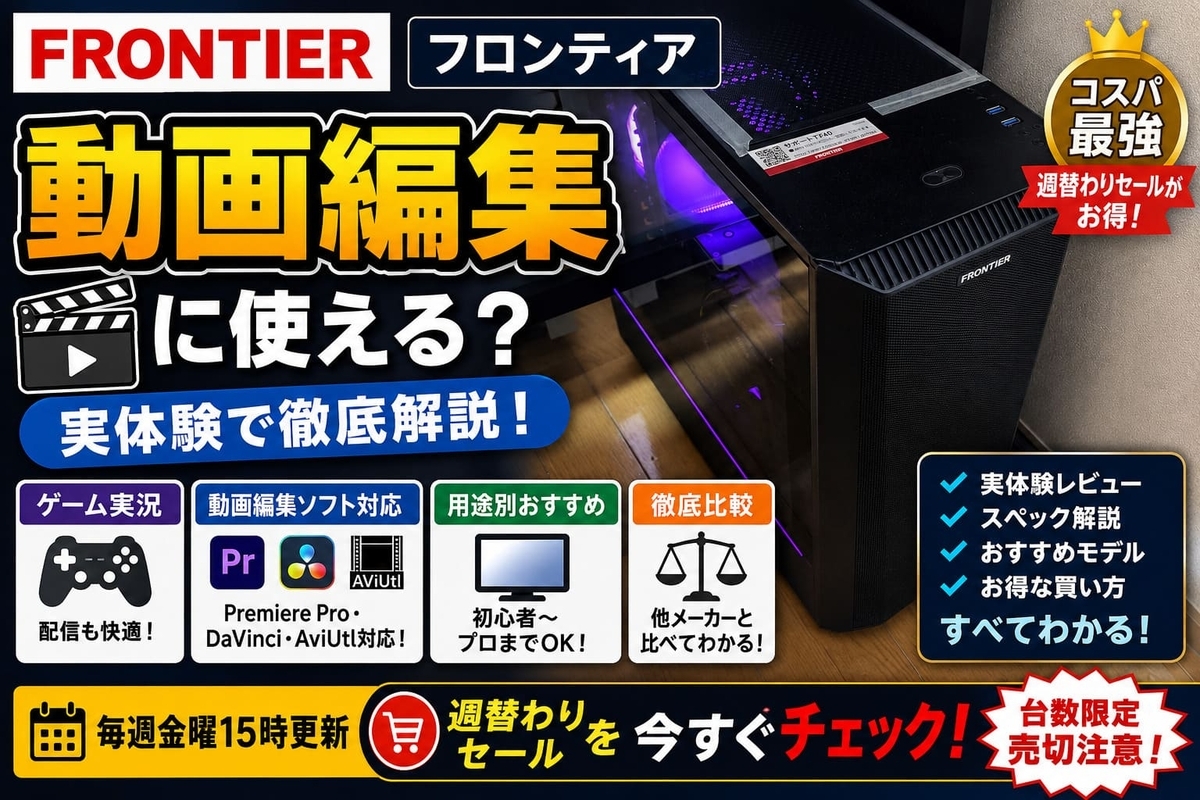 フロンティア パソコン 動画編集