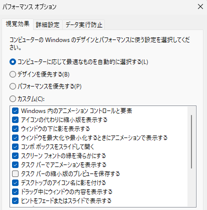 Windowsのパフォーマンスを優先する設定