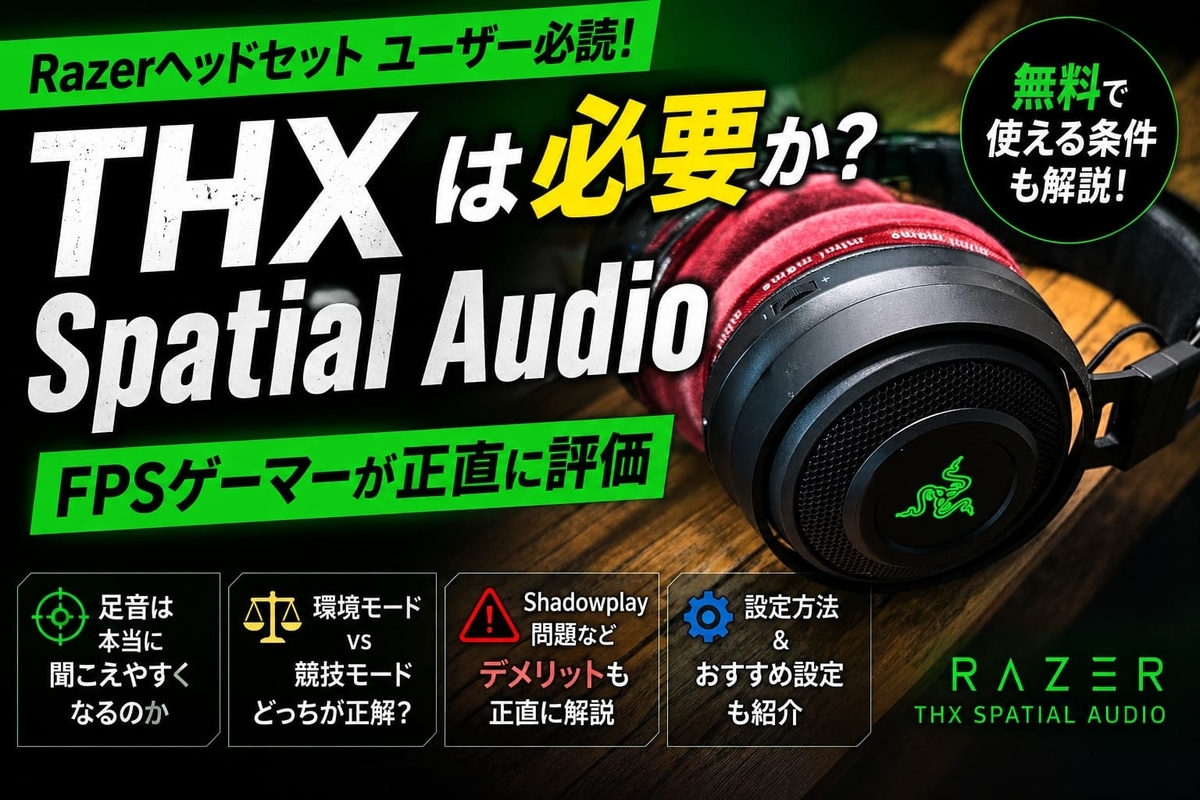 THX Spatial Audioは必要か？無料・有料の違いと足音への効果を正直