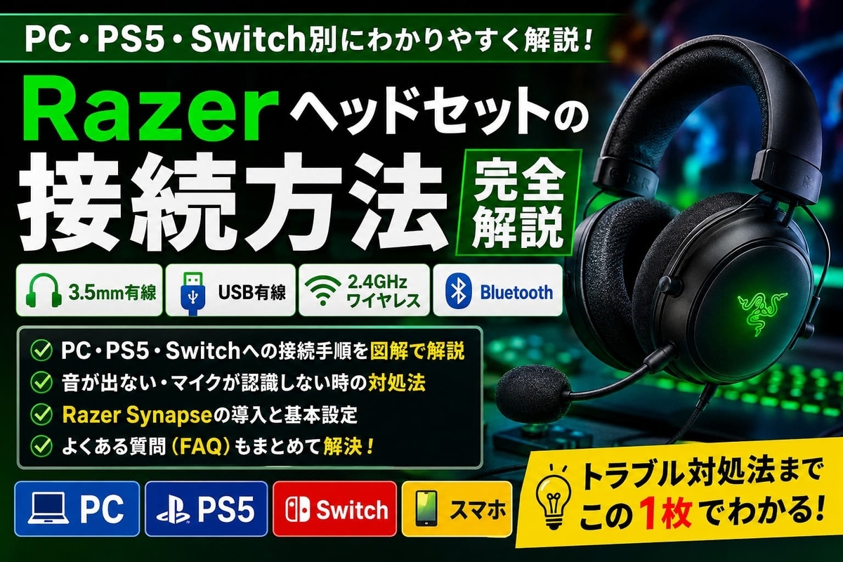 初心者向け】Razerヘッドセットの接続方法｜有線・USB・ワイヤレス別の