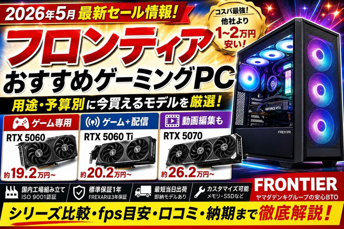 2026年版】フロンティアおすすめゲーミングPC完全ガイド｜4年使った