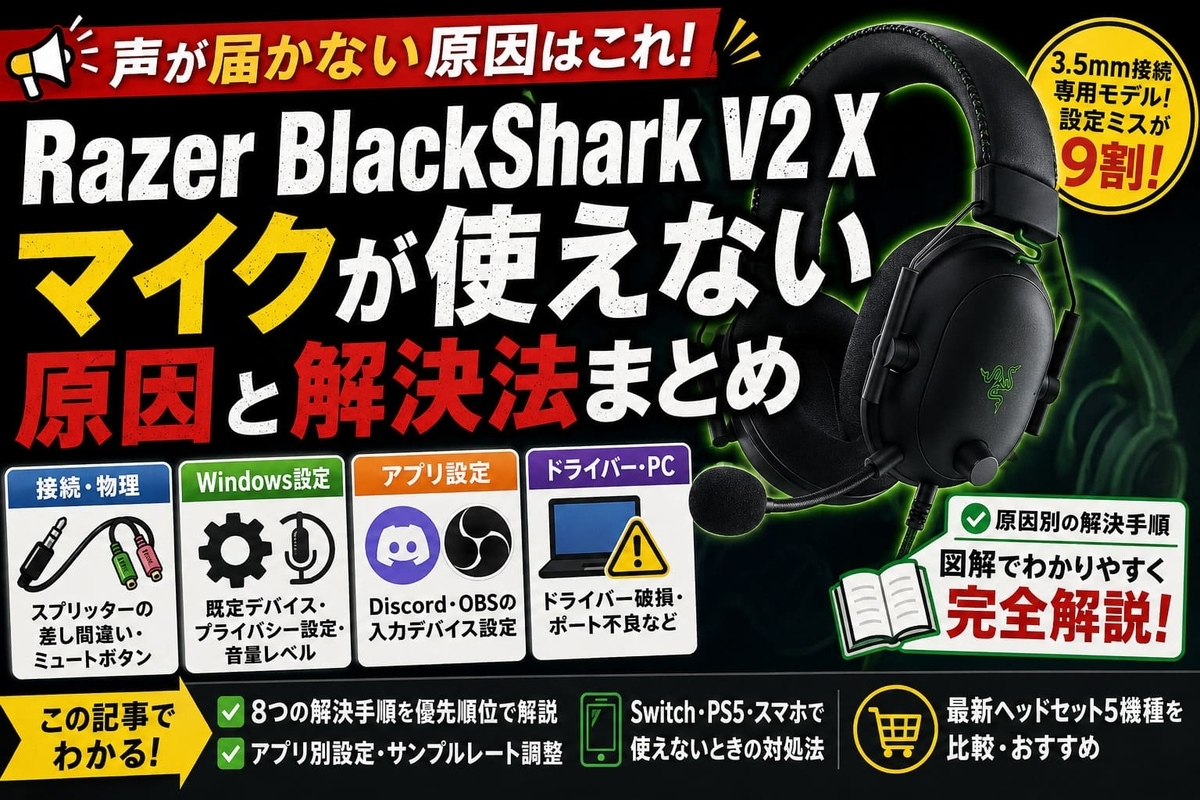 Razer BlackShark V2 Xのマイクが使えない8つの原因と解決手順