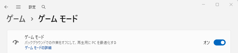 ゲームモード