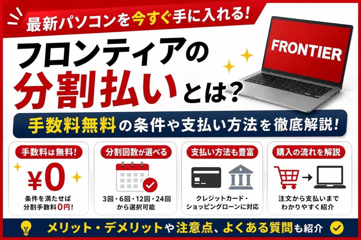 フロンティア分割払いの手数料は無料？ペイディ・残価設定を徹底比較