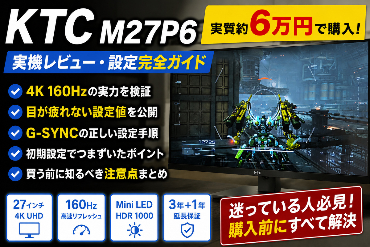 実機レビュー】KTC M27P6の評判は本当？HDR1400/4K160Hz/Mini LEDを