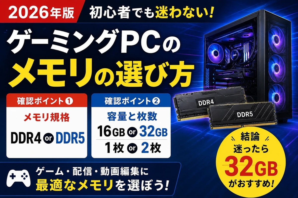 ゲーミングPCのメモリは16GBと32GBどっち？DDR4・DDR5の違いも初心者