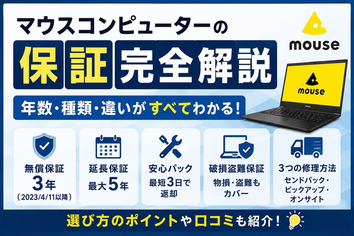マウスコンピューターの保証は何年？延長保証・修理方法・他社比較まで 