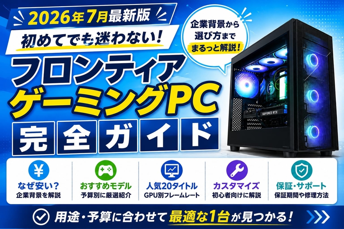 フロンティア ゲーミングPC完全ガイド｜セール・保証・口コミ・選び方