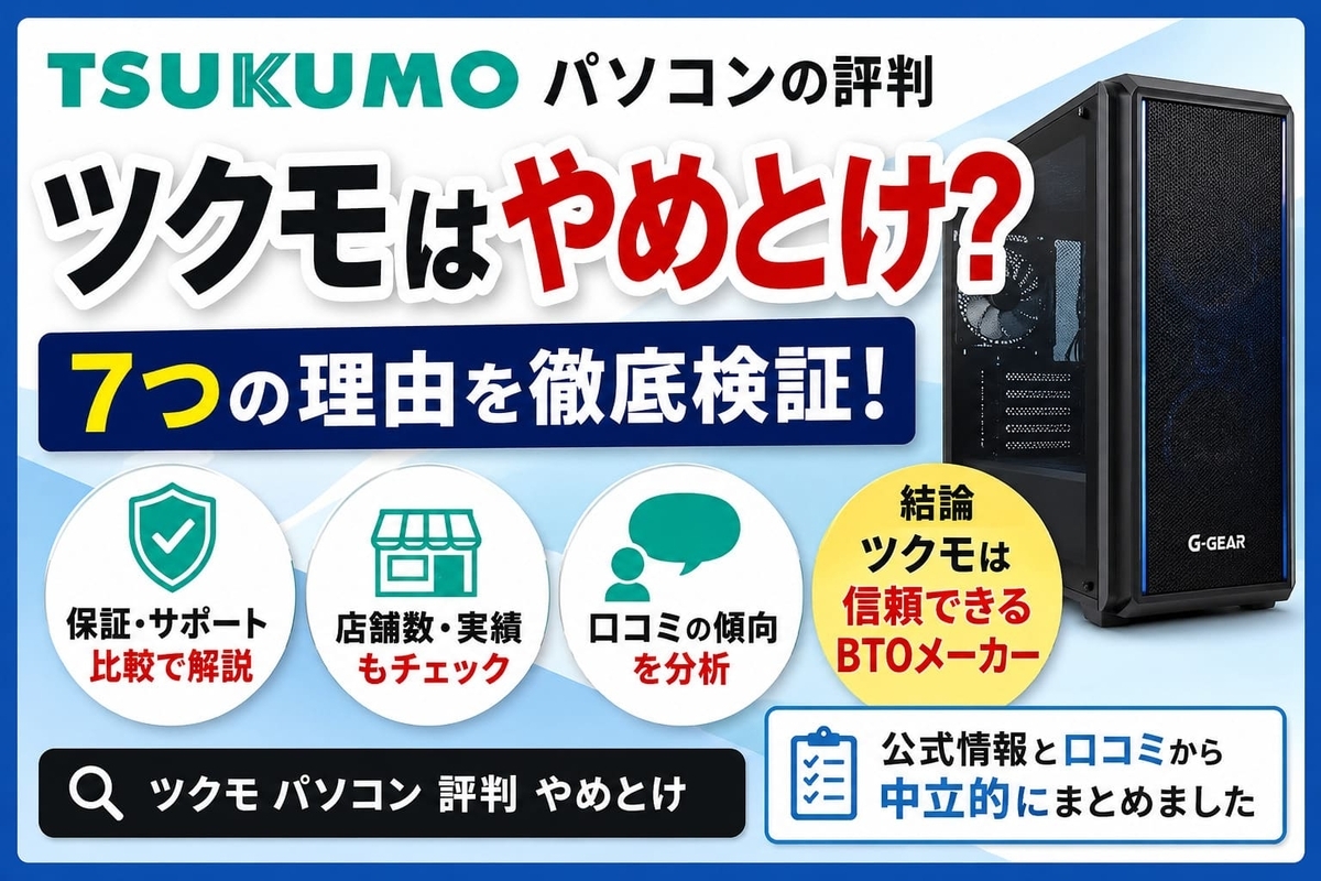 ツクモのパソコンの評判は悪い？やめとけと言われる理由を事実で検証