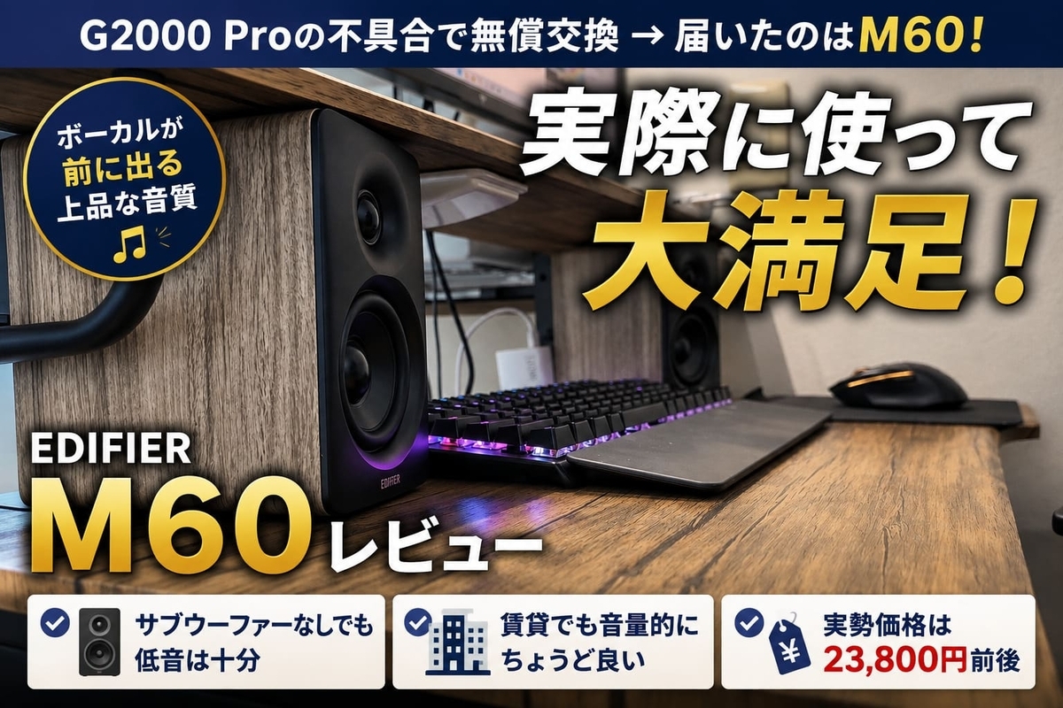 EDIFIER M60を実際に使ってレビュー｜G2000 Proとの違いを徹底比較