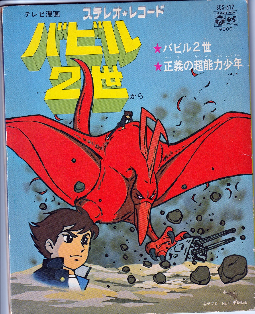 バビル2世 バビル2世（OVA)」（1992年作品）第3話 感想 | 深層昭和帯