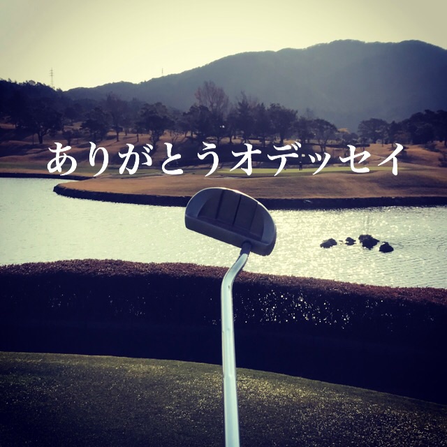 ありがとうオデッセイ