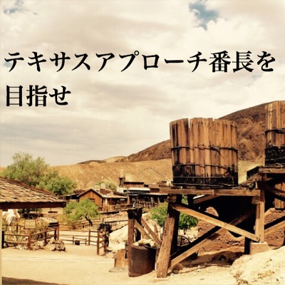 【テキサスアプローチ番長目指せ】