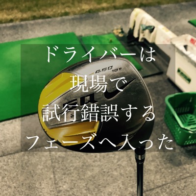 【ドライバーは現場で試行錯誤するフェーズへ入った】