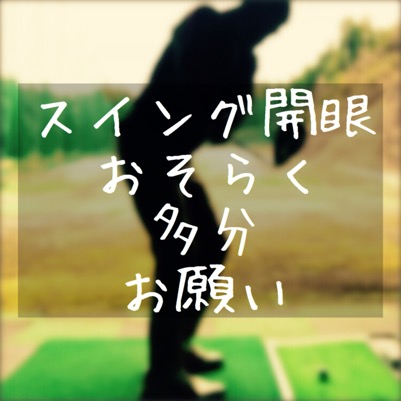 ゴルフ スイング開眼 おそらく 多分 お願い開眼して ゴルフの事だけ考えていたい夜もある ゴルフ スイング開眼 おそらく 多分 お願い開眼して ゴルフの事だけ考えていたい夜もある