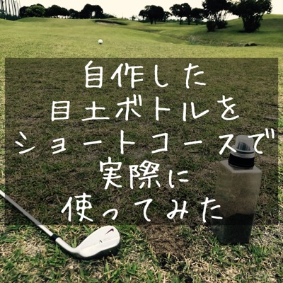 ゴルフ 自作した目土ボトルをショートコースで使ってみたらかなり良かったよって話 ゴルフの事だけ考えていたい夜もある ゴルフ 自作した目土ボトルをショートコースで使ってみたらかなり良かったよって話 ゴルフの事だけ考えていたい夜もある