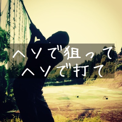 ゴルフスイング改造中 イッチ ニッ で振ってヘソで狙ってヘソで打つ ゴルフの事だけ考えていたい夜もある