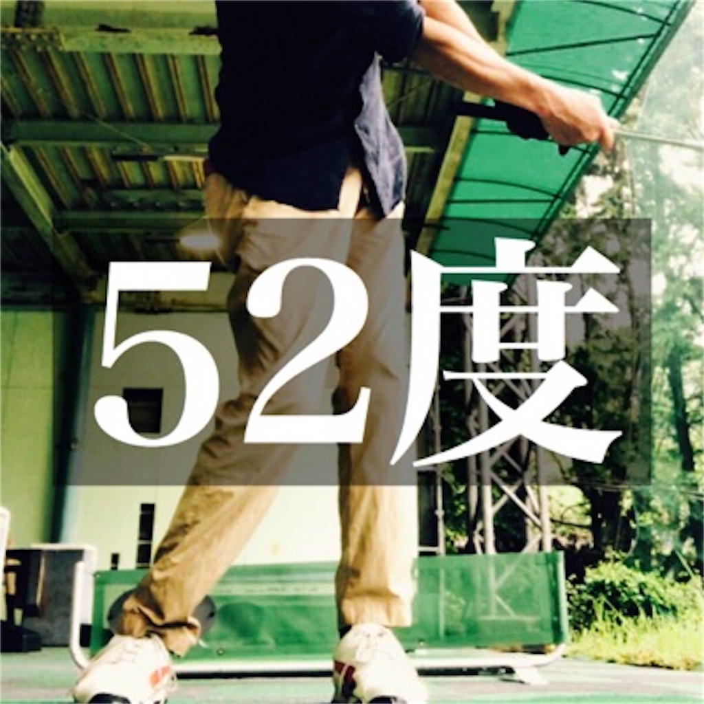 52 度 ウェッジ 飛 距離