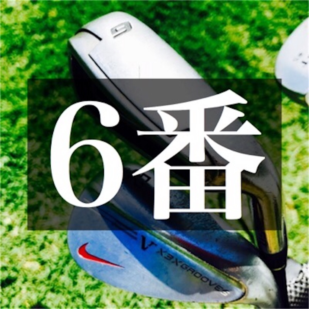 【6番アイアン】