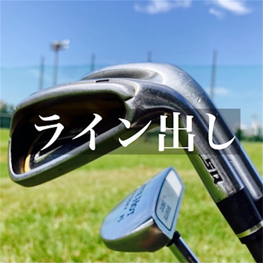 ゴルフ これがライン出しの威力か ゴルフの事だけ考えていたい夜もある