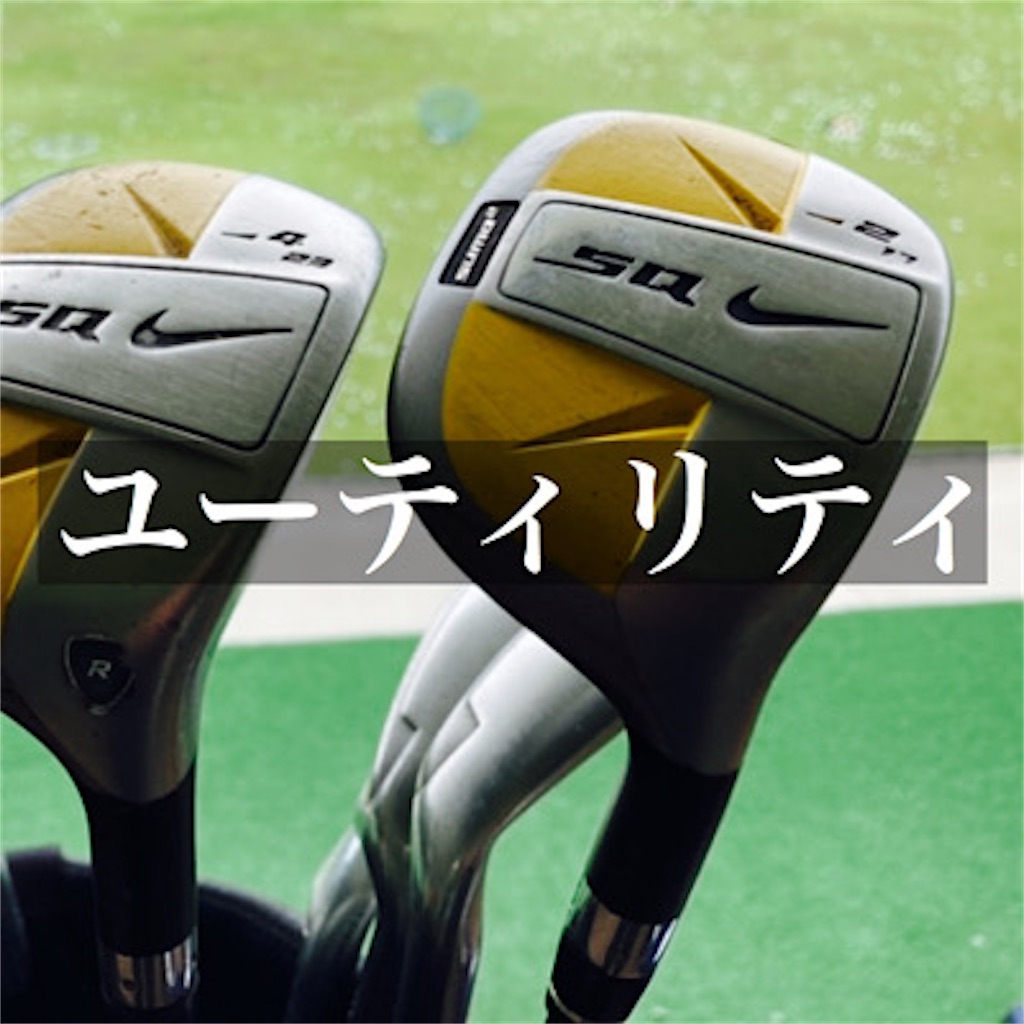 ゴルフ ユーティリティをひたすら練習した夏の終わり ゴルフの事だけ考えていたい夜もある