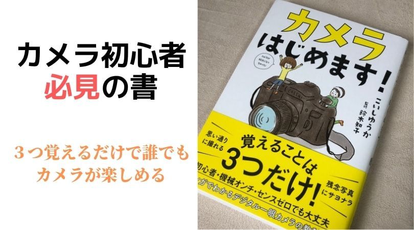 カメラ初心者の救世主 カメラはじめます でカメラの楽しさに目覚めよう 諸君 くらいたまえ