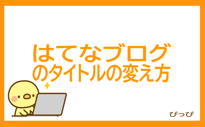 はてなブログのタイトルの変え方のアイキャッチ画像