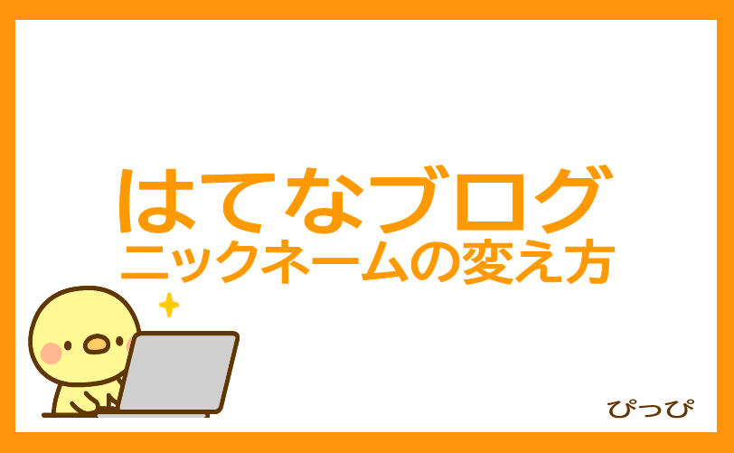 はてなブログのニックネームの変更を解説アイキャッチ画像