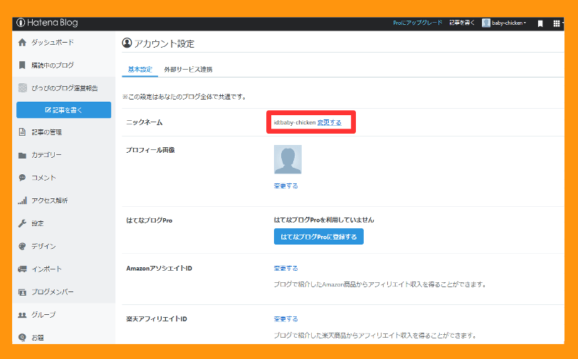 ニックネームの変更の仕方２画像