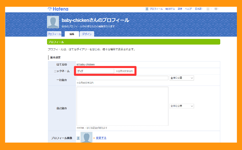 ニックネームの変更の仕方４画像