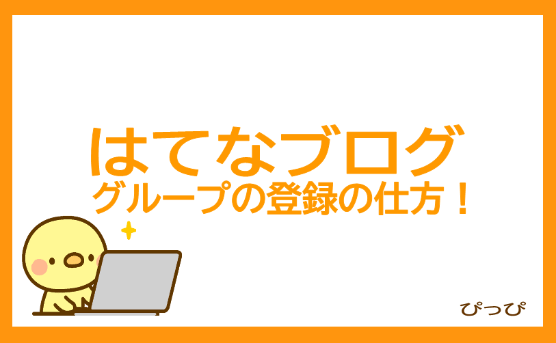 はてなブロググループの登録の仕方アイキャッチ画像