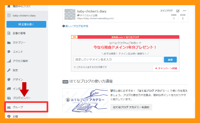 はてなブロググループの登録の仕方１画像