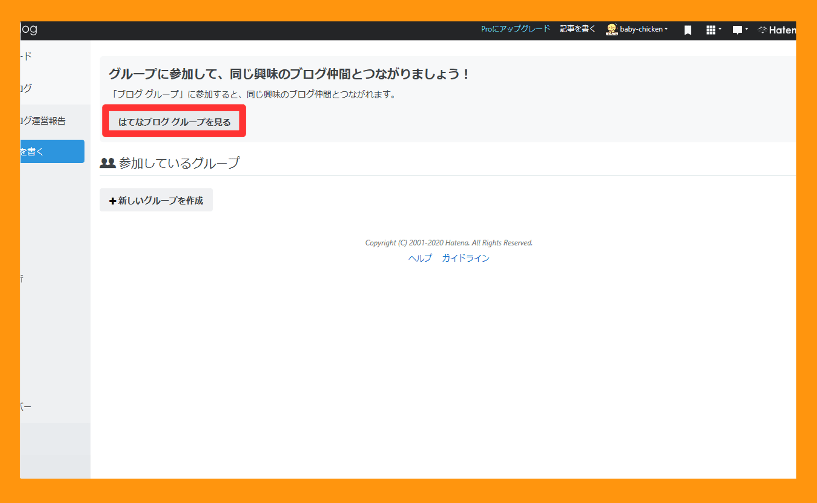 はてなブロググループの登録の仕方2