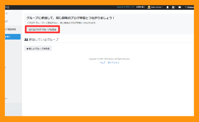 はてなブロググループの登録の仕方２