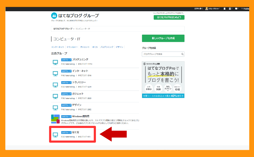 はてなブロググループの登録の仕方6