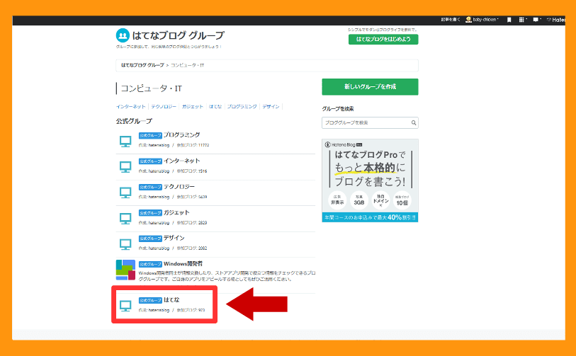はてなブロググループの登録の仕方６