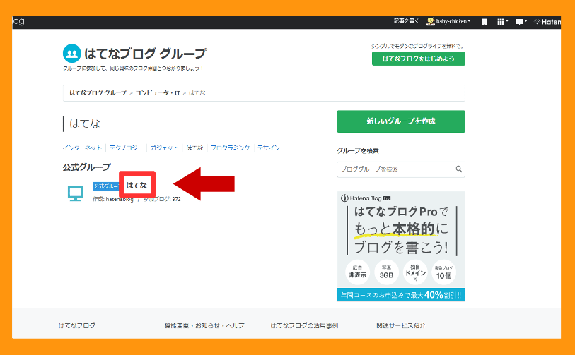 はてなブロググループの登録の仕方7画像