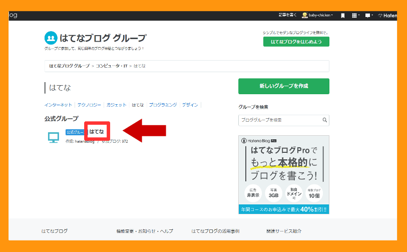 はてなブロググループの登録の仕方７画像