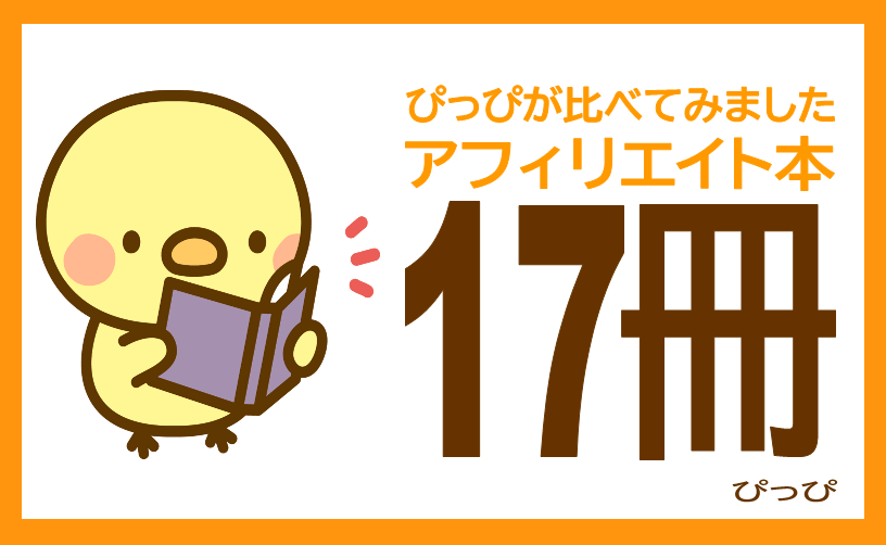 アフィリエイト本17冊の比較