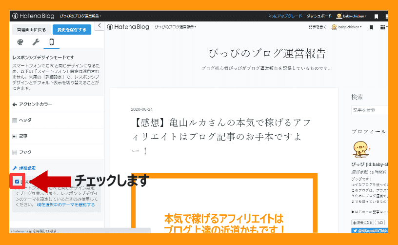 はてなブログのレスポンシブの設定方法の画像5