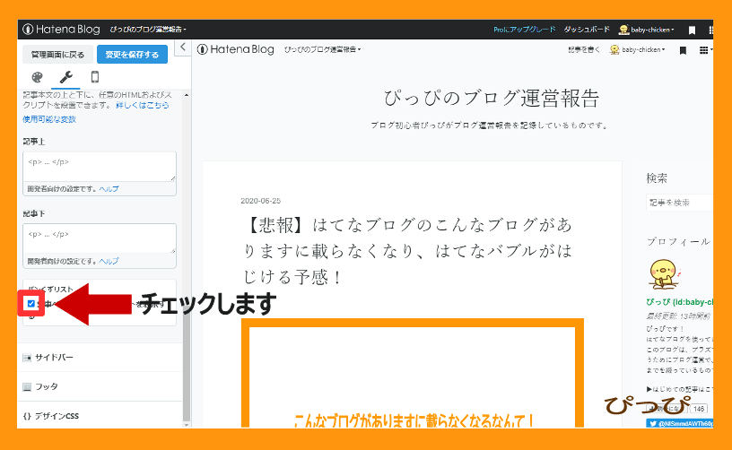 はてなブログのパンくずリストの設置画像⑥