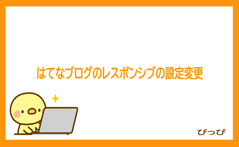 はてなブログのレスポンシブの設定方法の画像