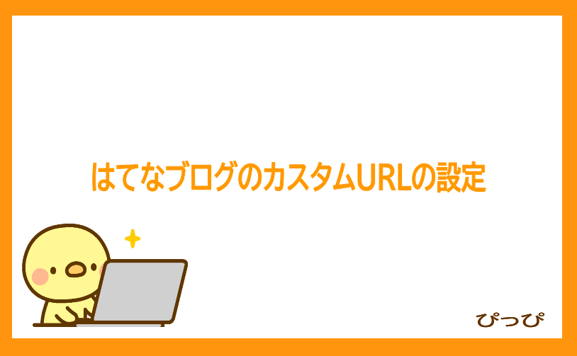 はてなブログのカスタムURLの設定変更画像