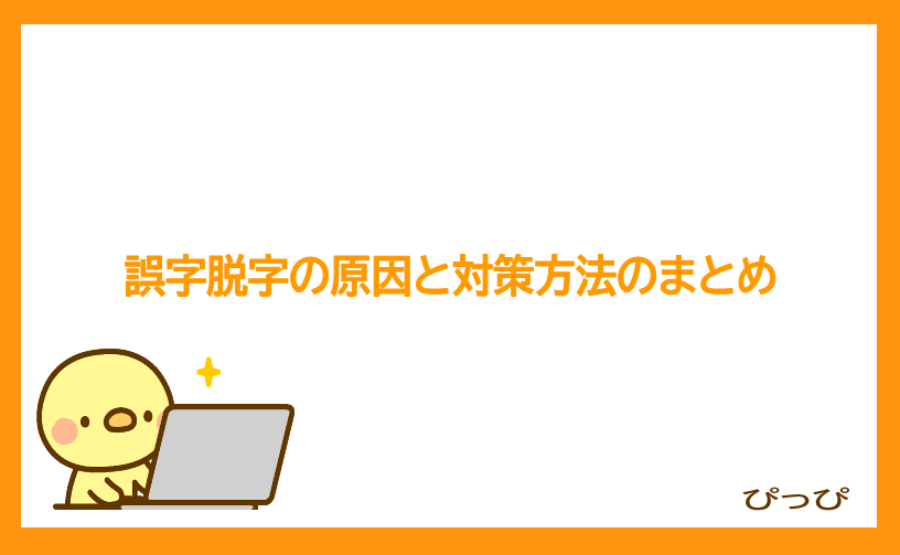 誤字脱字が多すぎるので原因と対策方法、ツールをまとめました