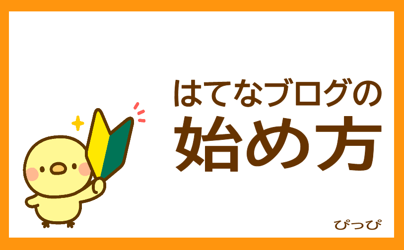 はてなブログの始め方