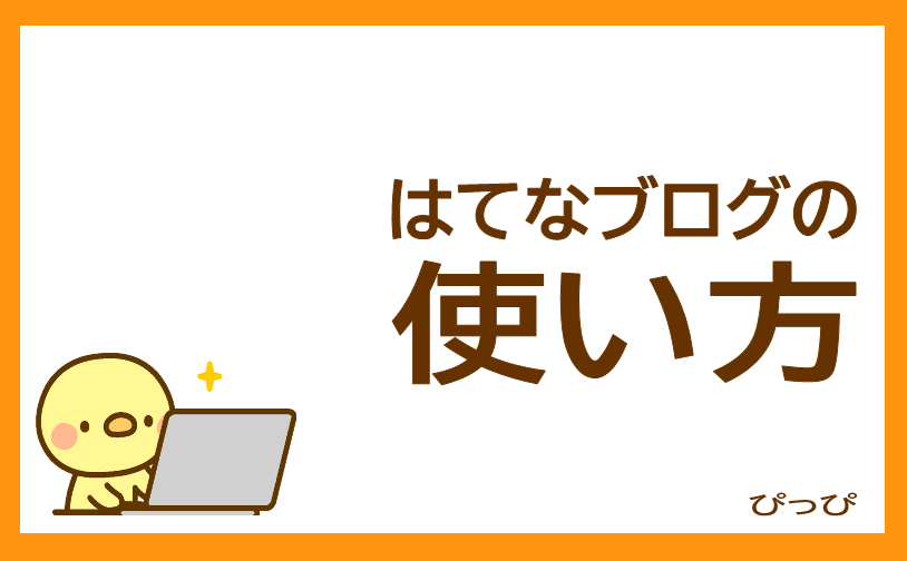 はてなブログの使い方
