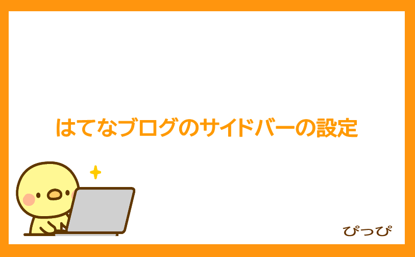 はてなブログのサイドバーの使い方を覚えておすすめ記事やアドセンス広告を表示しましょう！