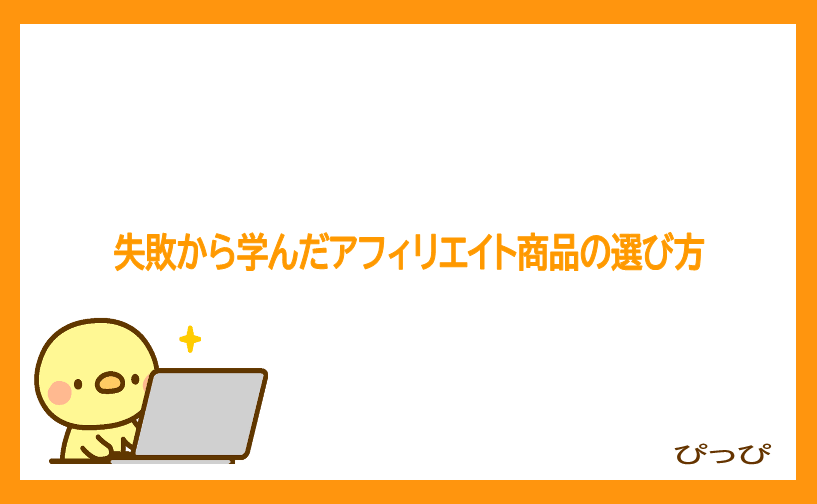 失敗から学んだアフィリエイト商品の選び方