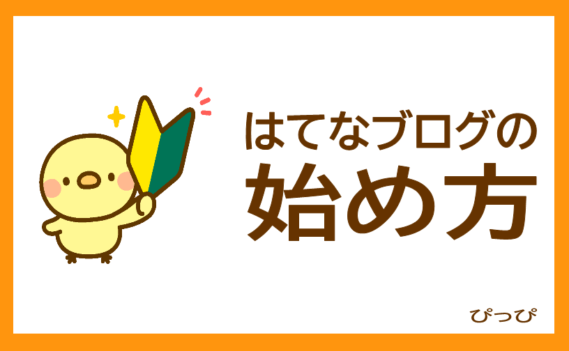 はてなブログの始め方